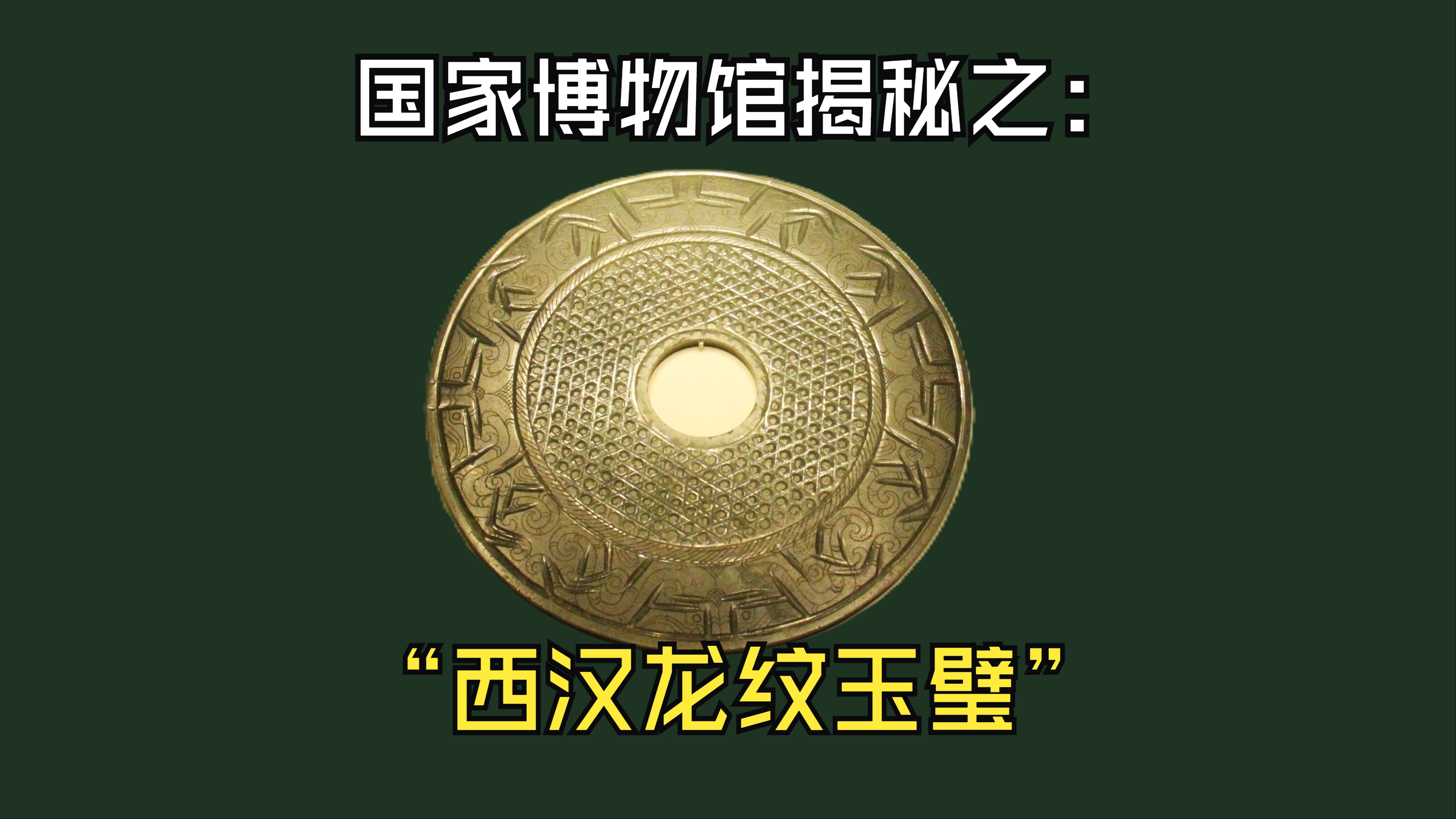 深度揭秘国宝“西汉龙纹玉璧”它的整体造型有什么特点?它是做什么用的?哔哩哔哩bilibili