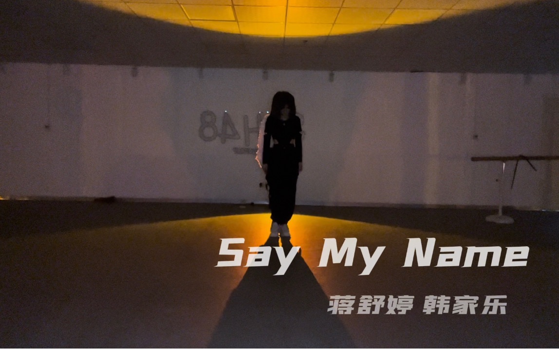 [图]韩家乐&蒋舒婷《say my name》