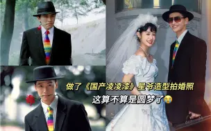 Download Video: 把星爷的电影拍成婚纱照 90后男孩的圆梦时刻！