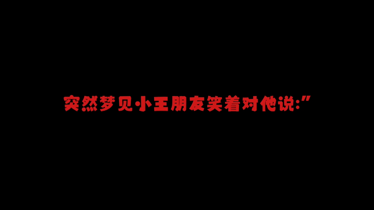 [图]【恐怖短故事】好朋友就要背对背