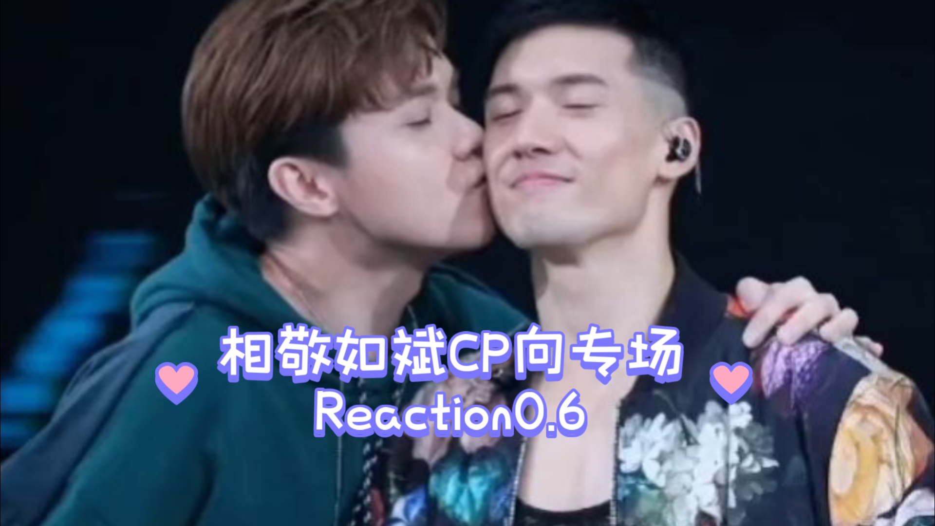 【相敬如斌】张敬轩×关智斌cp向专场reaction0.