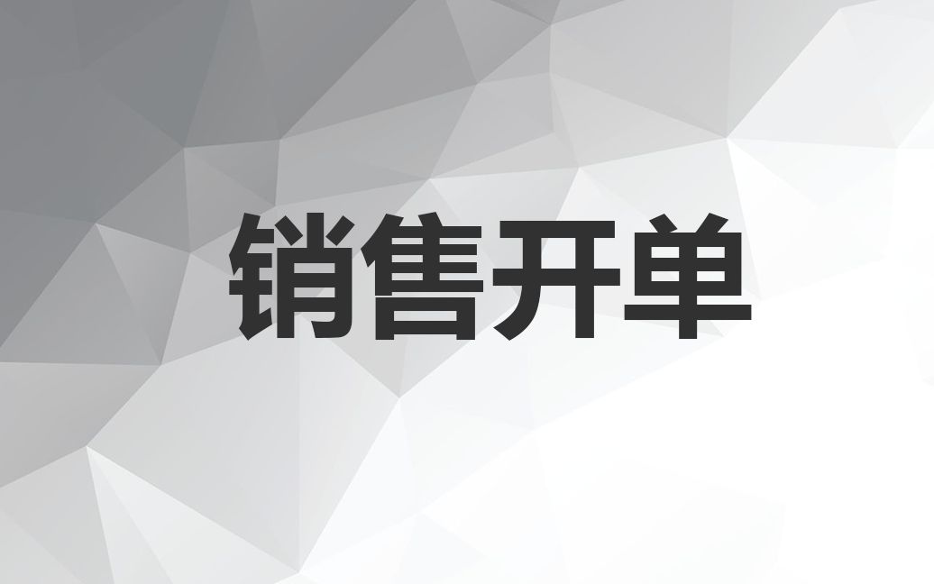 捷成软件新版销售开单