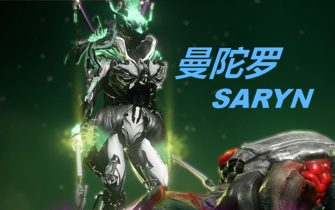 無間的愛與復仇 : warframe/星際戰甲主題配色10【曼陀羅】毒媽#saryn