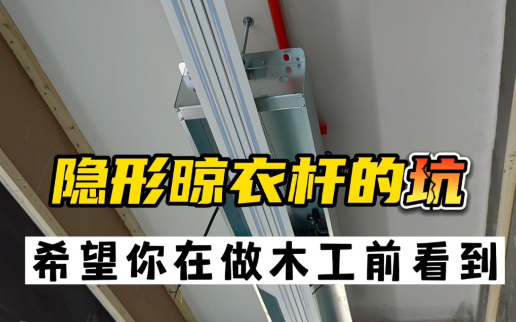 装修踩雷❗️隐形晾衣杆翻车❌隐形晾衣杆在做木工前就要买好,先安装再做木工,或者木工预留好位置,以免像我家一样拆除木工后重做,费钱费事哔哩...