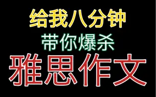 下载视频: 看完乱杀雅思作文，学不会请直接骂我。