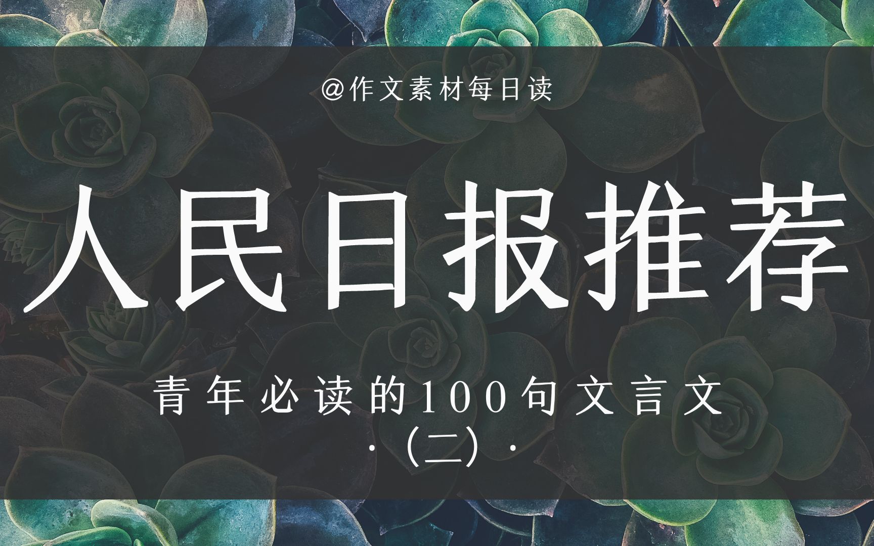 【作文素材配音】人民日报推荐,青年必读的100句文言文(二)|高中、初中、高考、中考必备作文写作素材|作文素材听着积哔哩哔哩bilibili