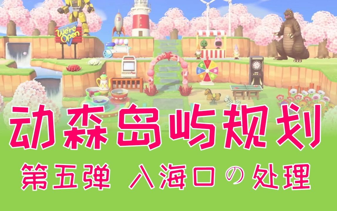 【动物森友会】动森岛屿规划(第五弹)入海口的处理 地图规划 小岛设计哔哩哔哩bilibili