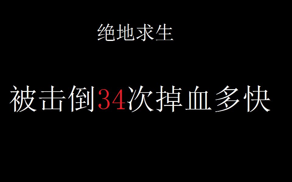 绝地求生被击倒34次掉血多快?瞬间死?哔哩哔哩bilibili