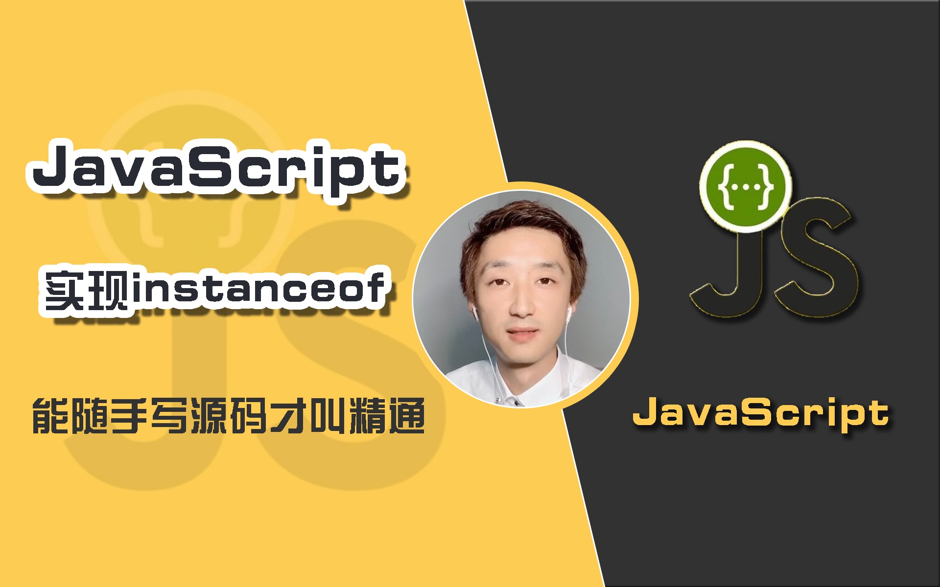 【前端开发】手写 instanceOf 函数【JavaScript基础】哔哩哔哩bilibili