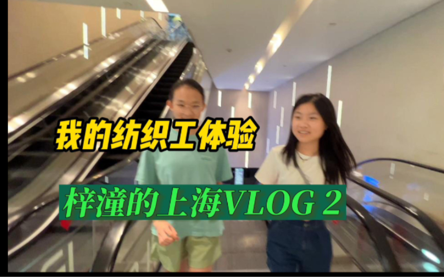 梓潼的暑假vlog 2——纺织工体验哔哩哔哩bilibili