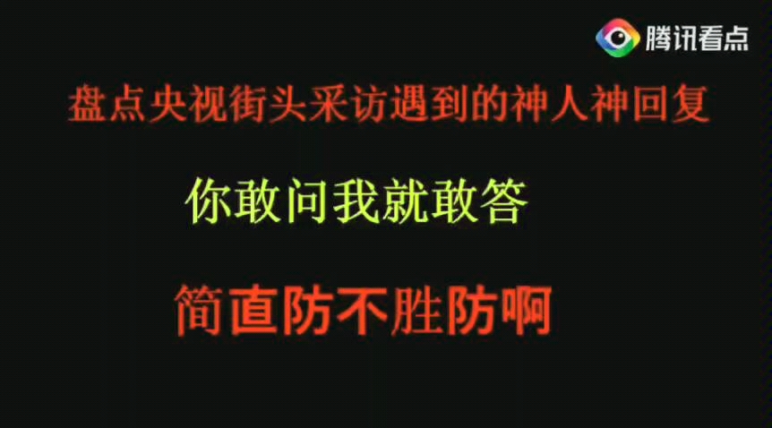 央视采访四大名场面,哈哈哈,您幸福吗?我姓曾..哔哩哔哩bilibili