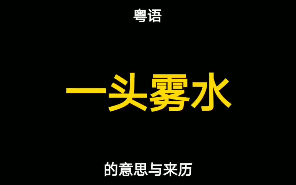 粤语“一头雾水”的来历,原来与对联有关哔哩哔哩bilibili