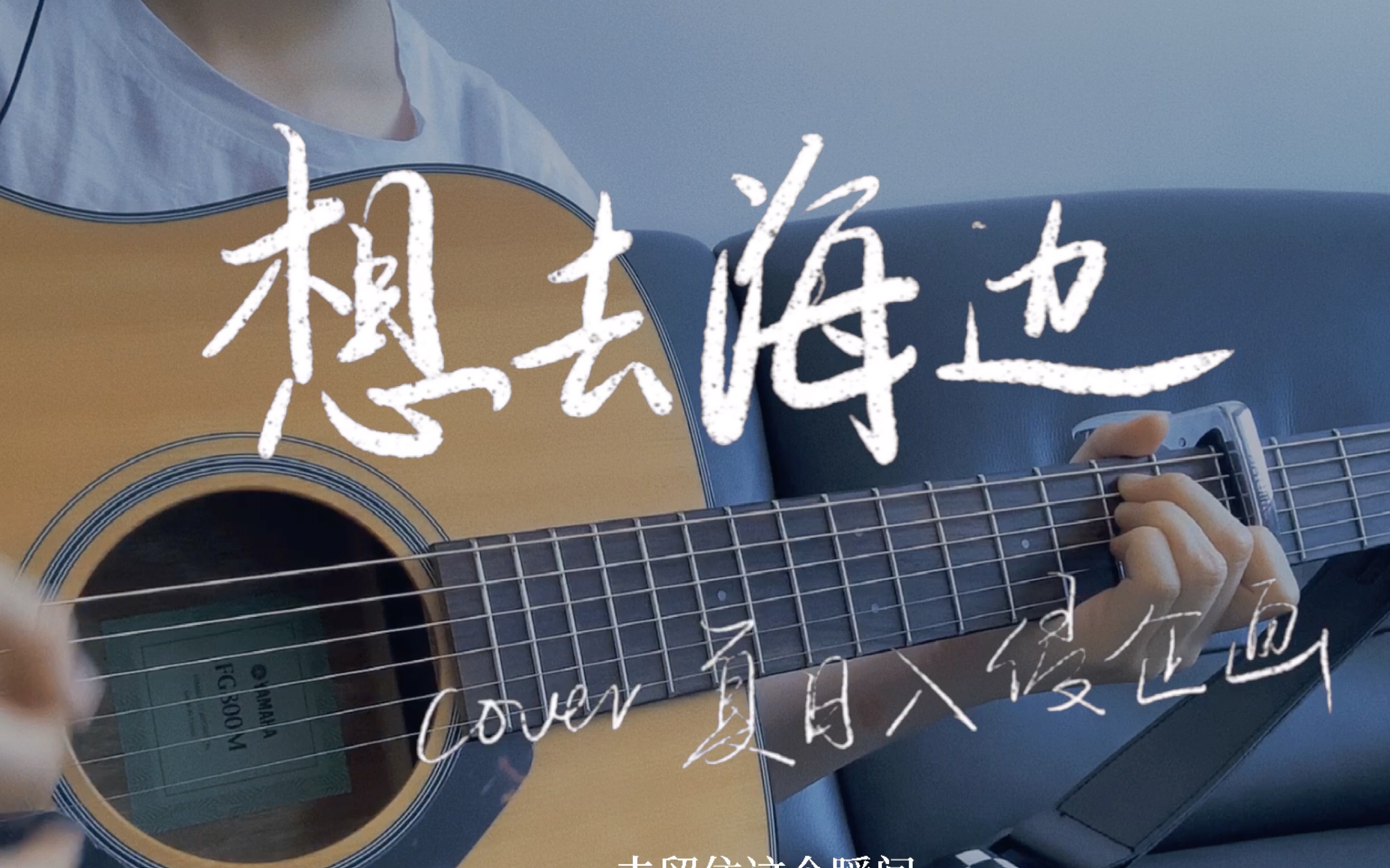想去海边 cover 夏日入侵企画 |吉他弹唱
