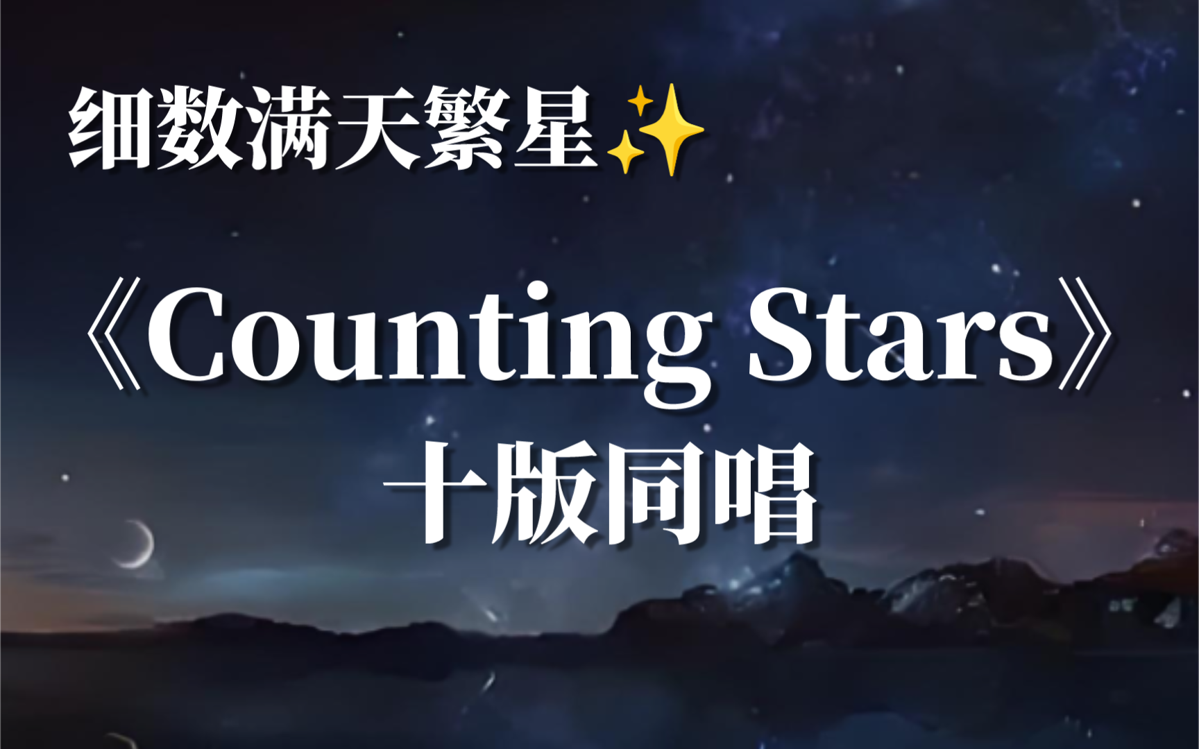 细数满天繁星!十版同唱《Counting Stars》 OneRepublic经典现场哔哩哔哩bilibili