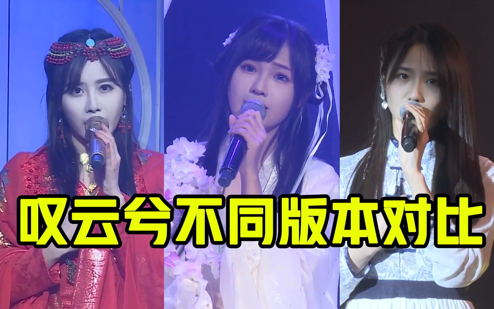 [图]【SNH48】《叹云兮》同一首歌原唱翻唱对比，你更喜欢哪个版本？