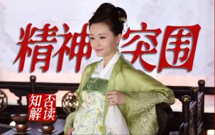 Tải video: 《知否》解读 | 房妈妈的故事为什么能快速激励张桂芬？