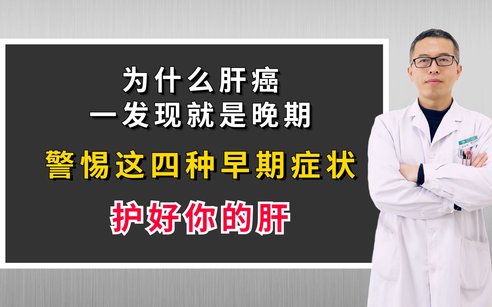 為什麼肝癌一發現就是晚期警惕這四種早期症狀,護好你的肝