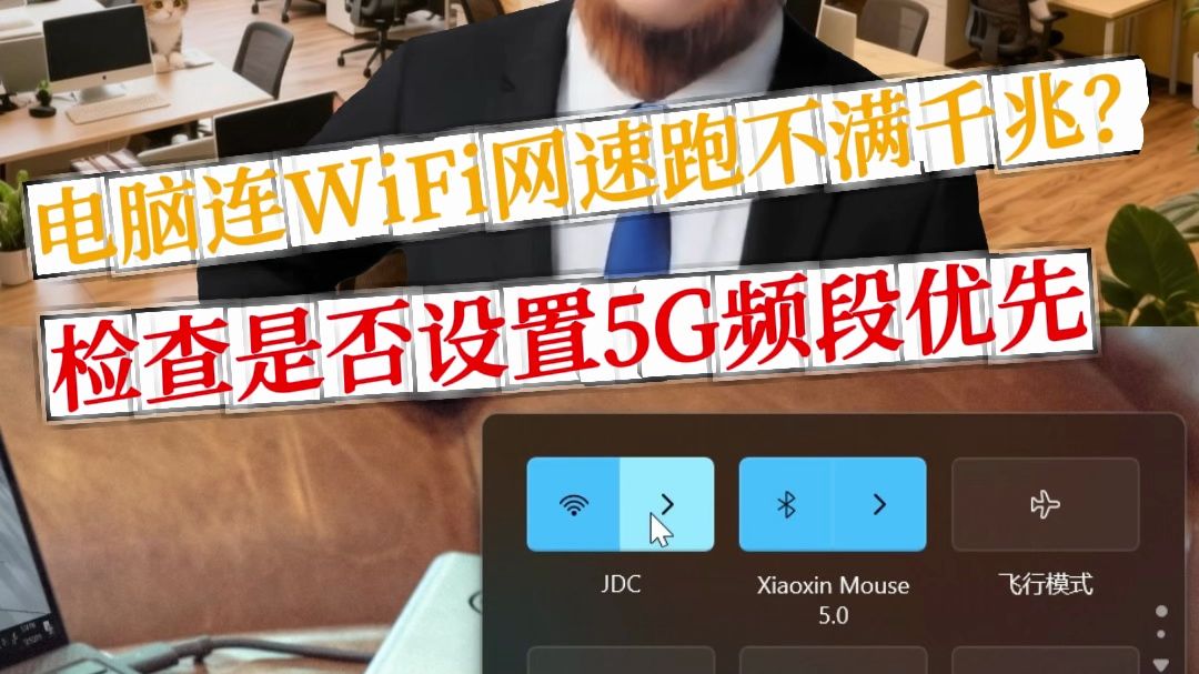 电脑连WiFi网速跑不满千兆?检查是否设置5G频段优先