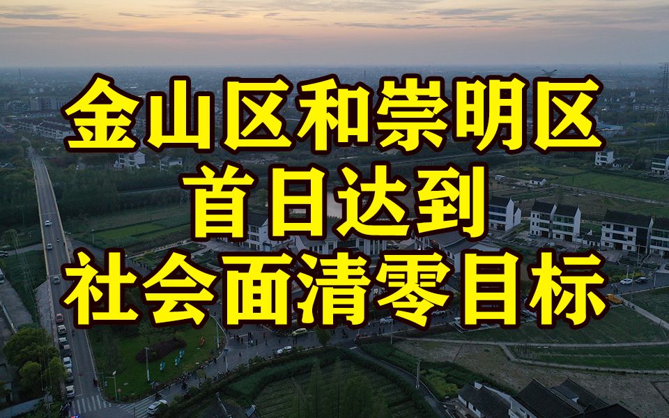 上海金山区和崇明区首日达到社会面清零目标哔哩哔哩bilibili