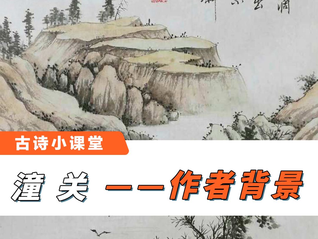 古诗小课堂~潼关:作者背景 快来听听吧!