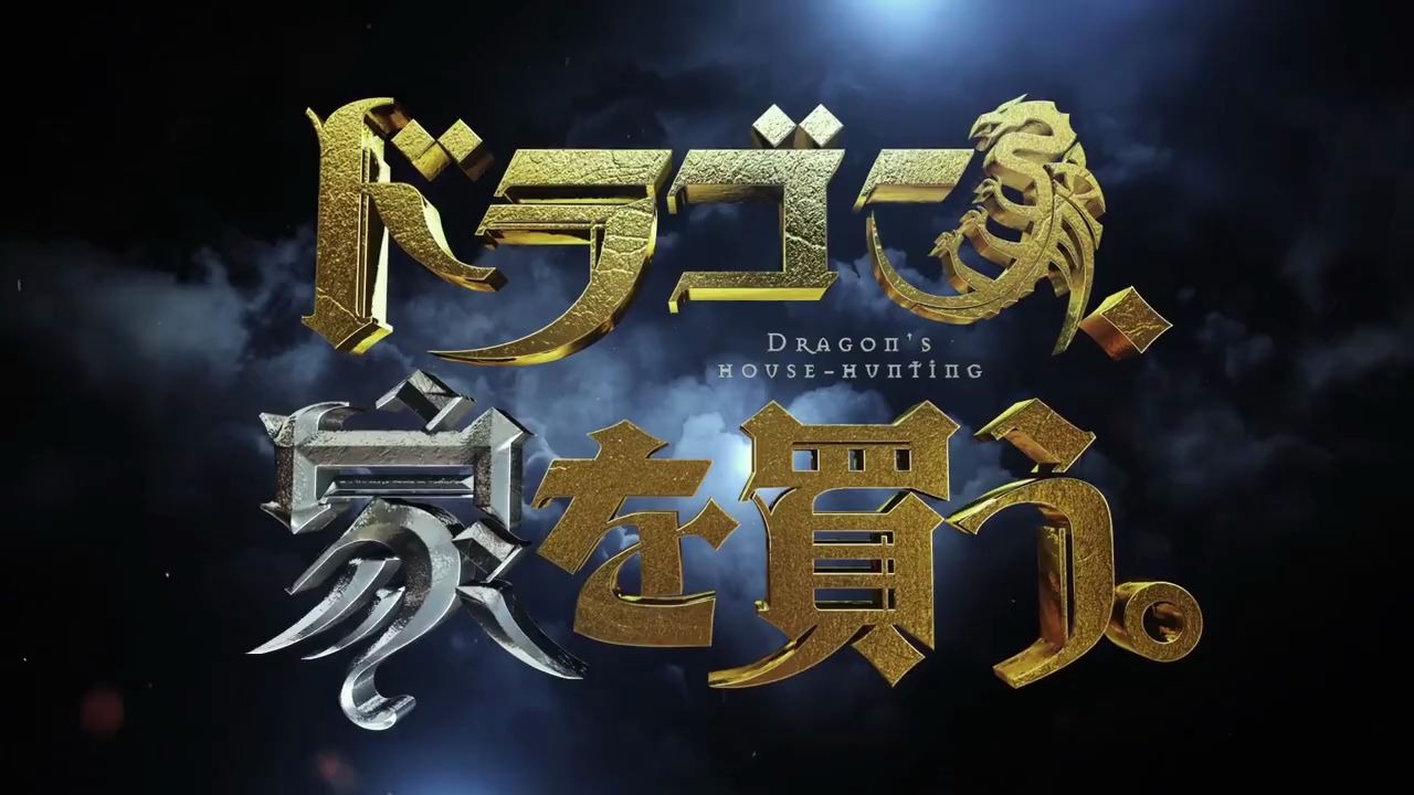 tv动画《龙族买房》第一弹pv公布_哔哩哔哩_bilibili