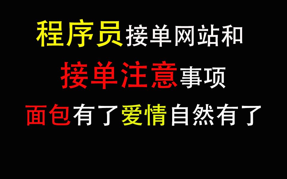 你知道程序员接单里的坑和技巧嘛?不要随便接单,告诉你程序员七大最好接单网站和注意事项哔哩哔哩bilibili