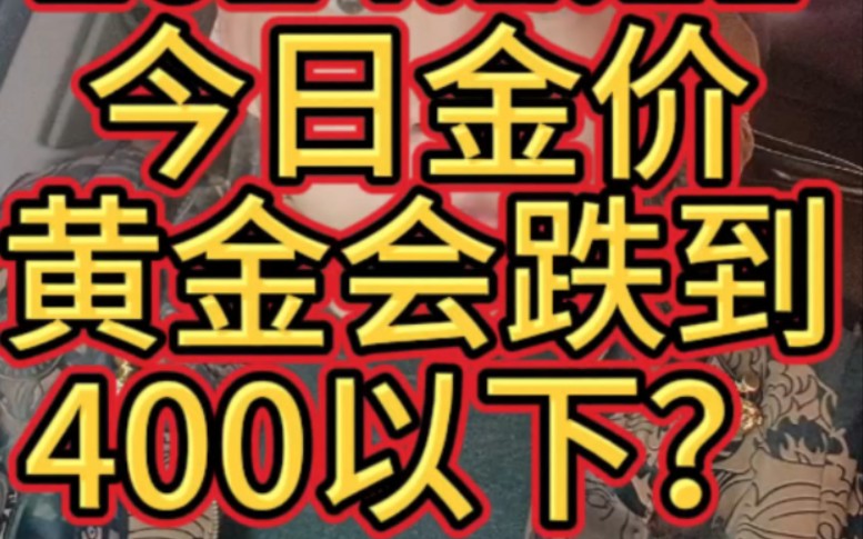 2024.1.11 今日金价 黄金会跌到400以下?哔哩哔哩bilibili