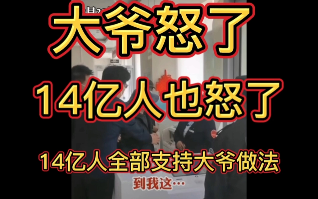 大爷怒了!14亿人怒了!银行店大欺客的做法让14亿人全部支持大爷做法!哔哩哔哩bilibili