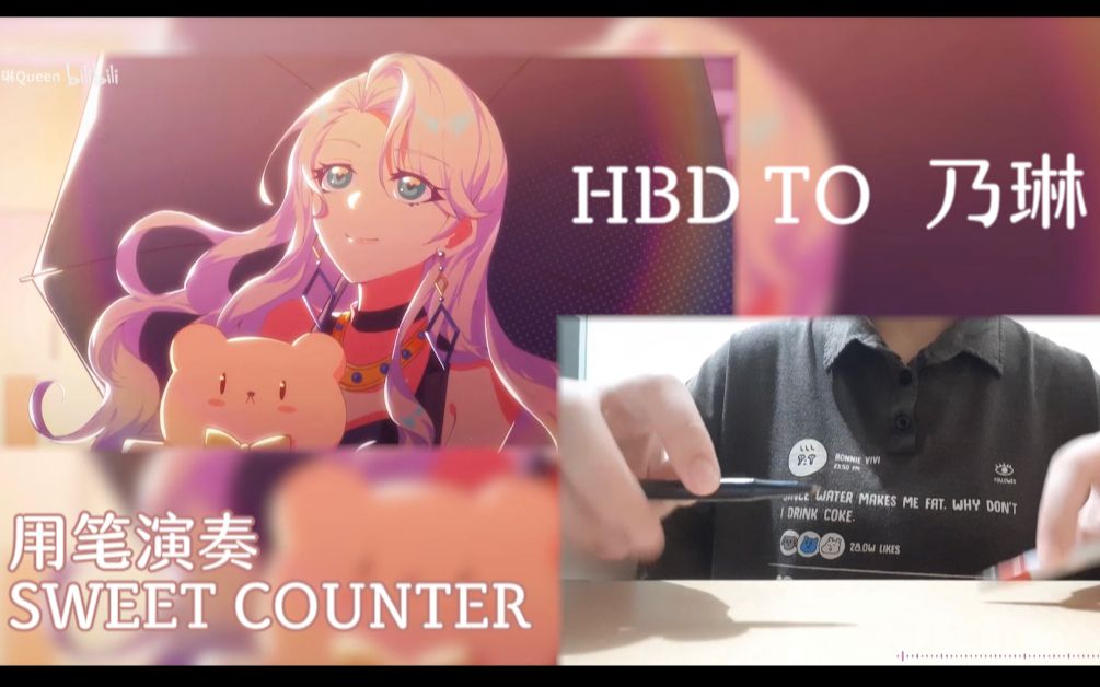 [图]【乃琳生贺】技术型7%用笔演奏Sweet Counter【Penbeat Cover】