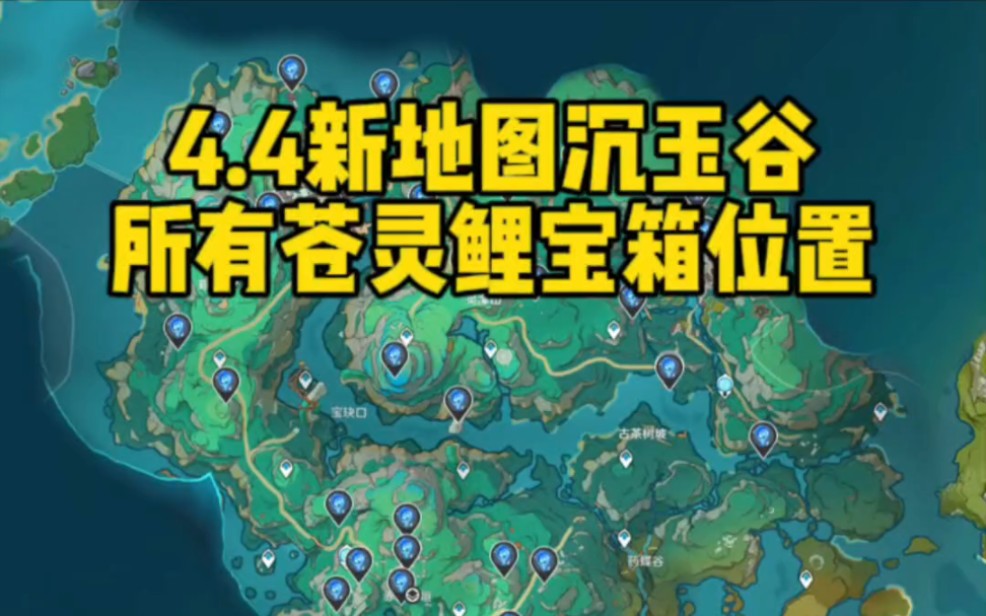 4.4新地图所有苍灵鲤宝箱任务位置大全