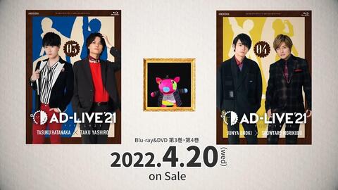 AD-LIVE 2021」Blu-ray&DVD vol.3（畠中祐×八代拓）・vol.4（榎木淳弥 