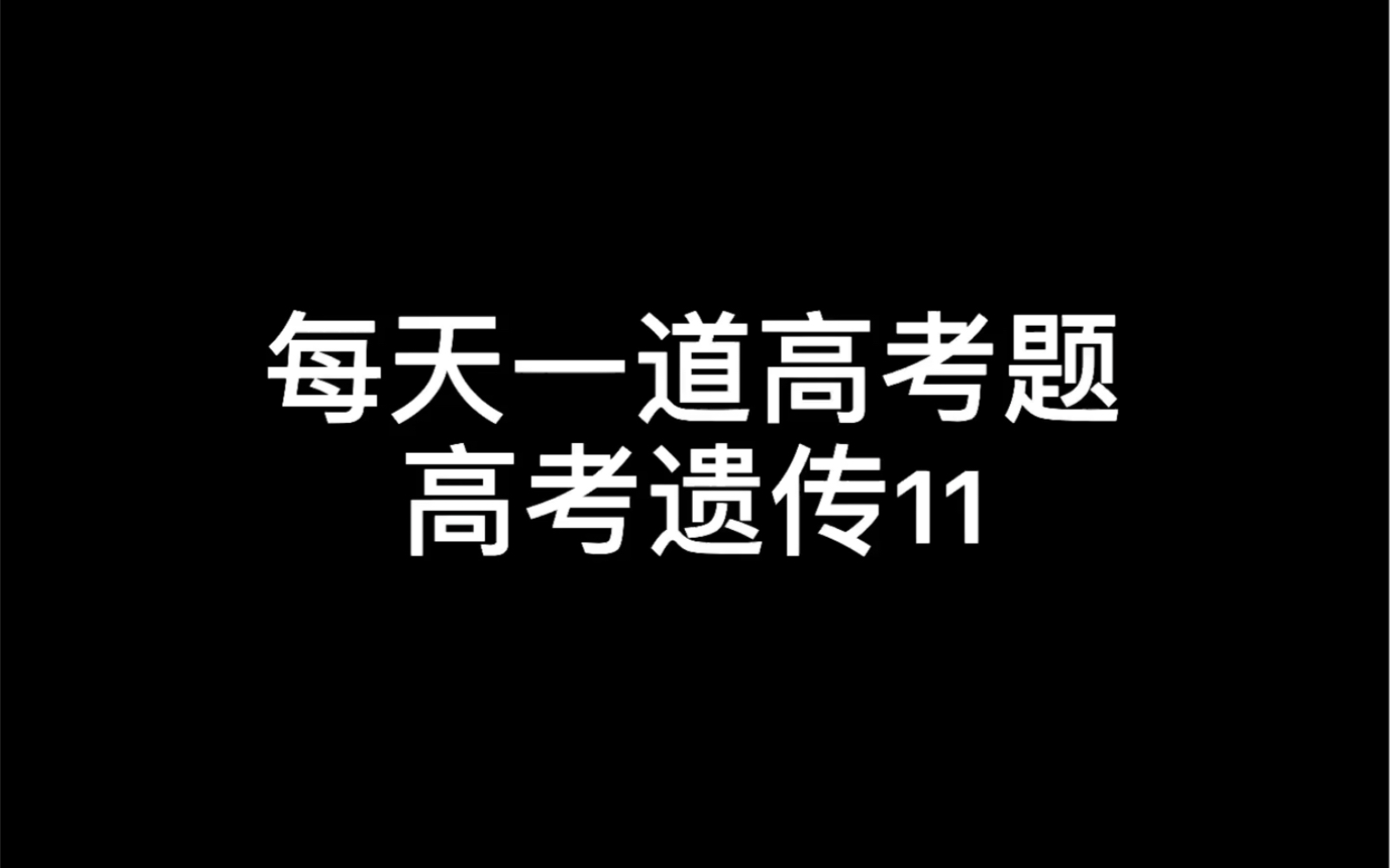 高考生物满分冲刺遗传基因连锁哔哩哔哩bilibili