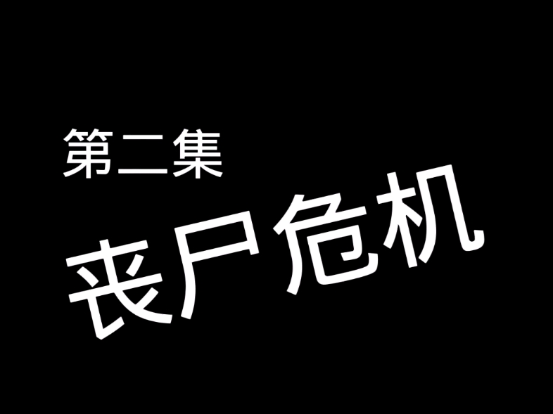 丧尸危机第二集 初次 完 第三集在做 /狗头
