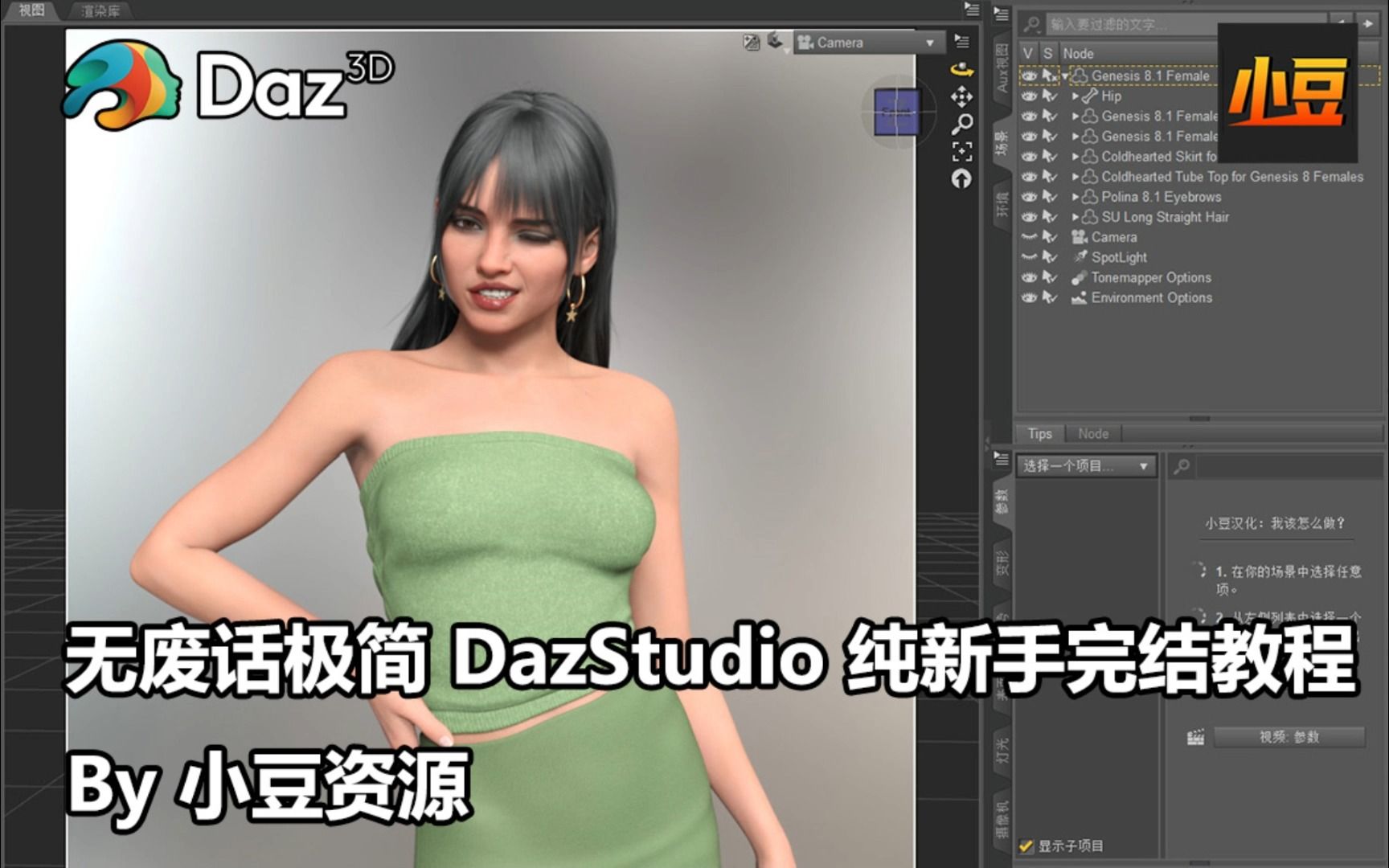 [Daz教程] 无废话极简DazStudio纯新手完结教程 By 小豆资源哔哩哔哩bilibili