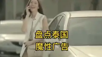 Télécharger la video: 盘点泰国搞笑广告，谁能一秒猜出到底卖什么