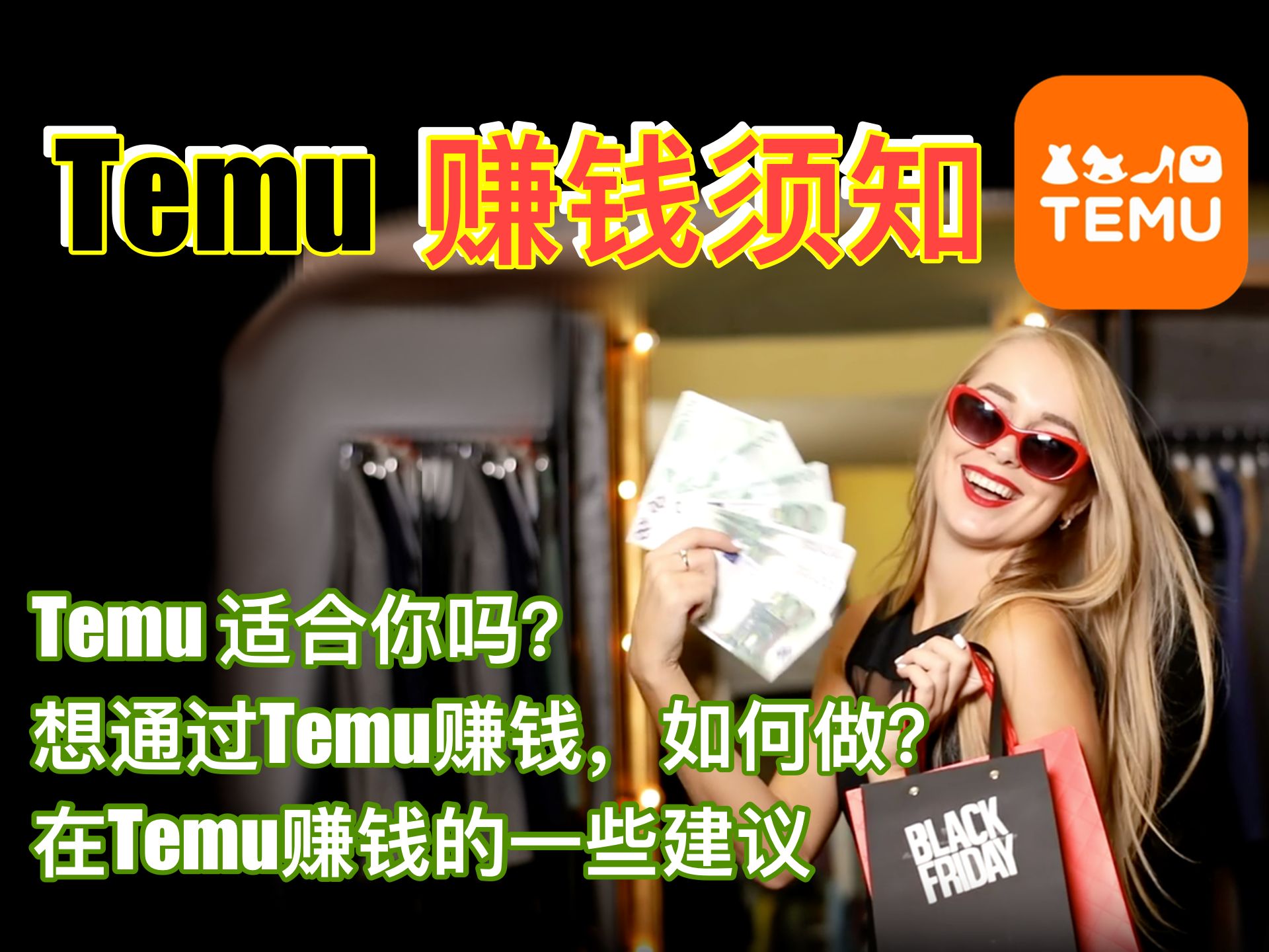 现在还能做Temu吗?Temu适合你吗?如何通过Temu赚钱?在Temu赚钱的一些建议?成为Temu卖家真的能躺赚吗?拼多多PDD海外版出海,跨境电商特姆...