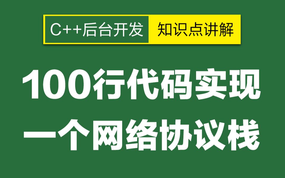 [图]手写100行代码实现一个网络协议栈丨DPDK