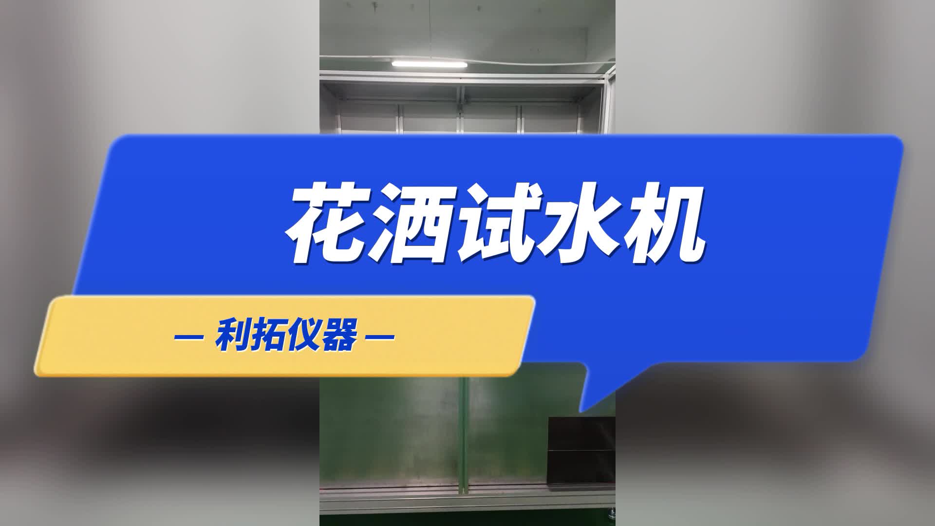 利拓 衛浴檢測設備 衛浴花灑試水機 花灑成品在線試水機介紹