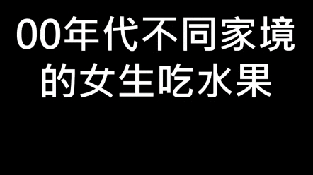 00年代不同家境的女生吃水果,看看小镇、县城和都市的都是怎么吃水果的? #年代感 #怀旧经典 #00年代哔哩哔哩bilibili