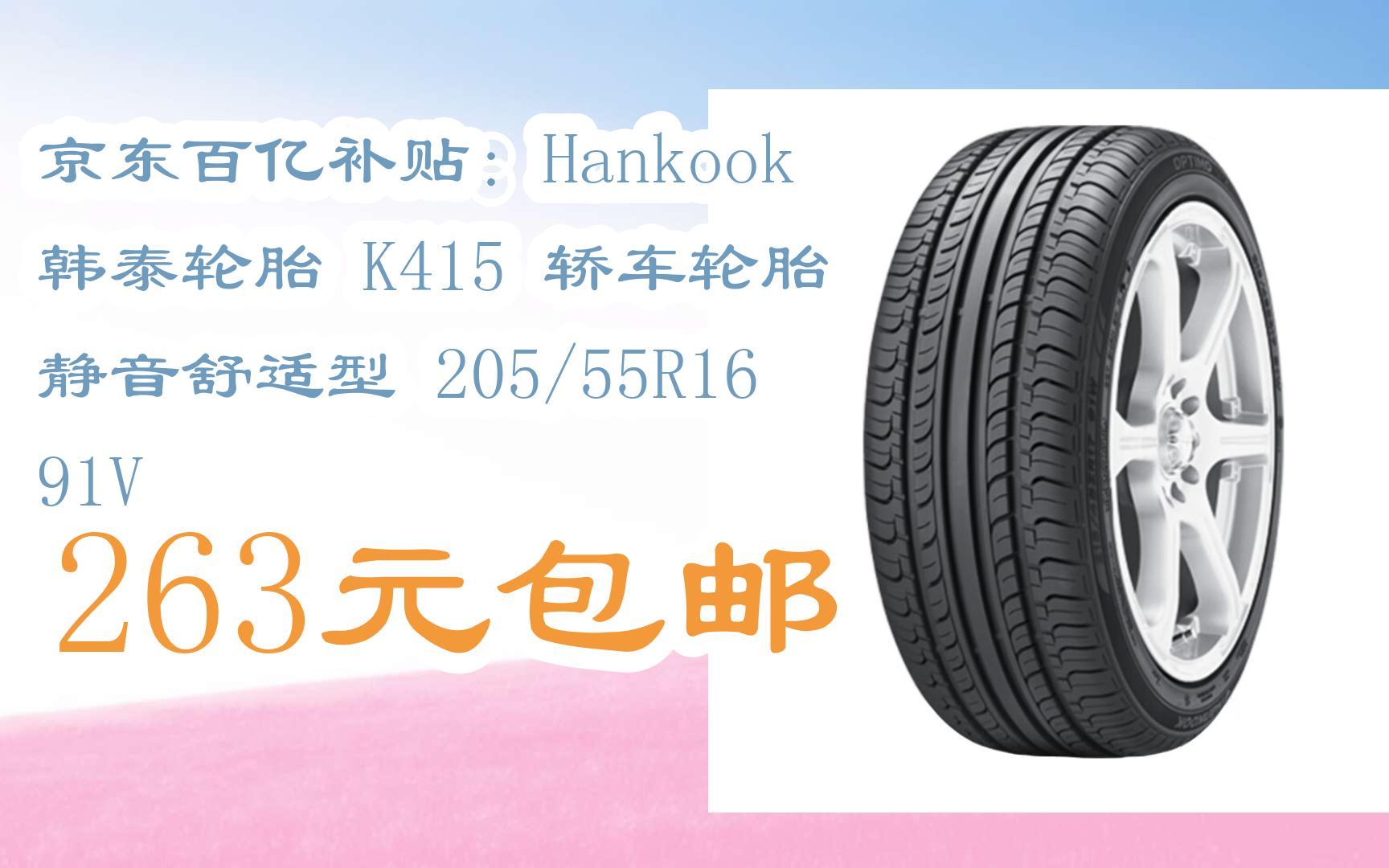 羊毛小分队|京东百亿补贴:hankook 韩泰轮胎 k415 轿车轮胎 静音舒适
