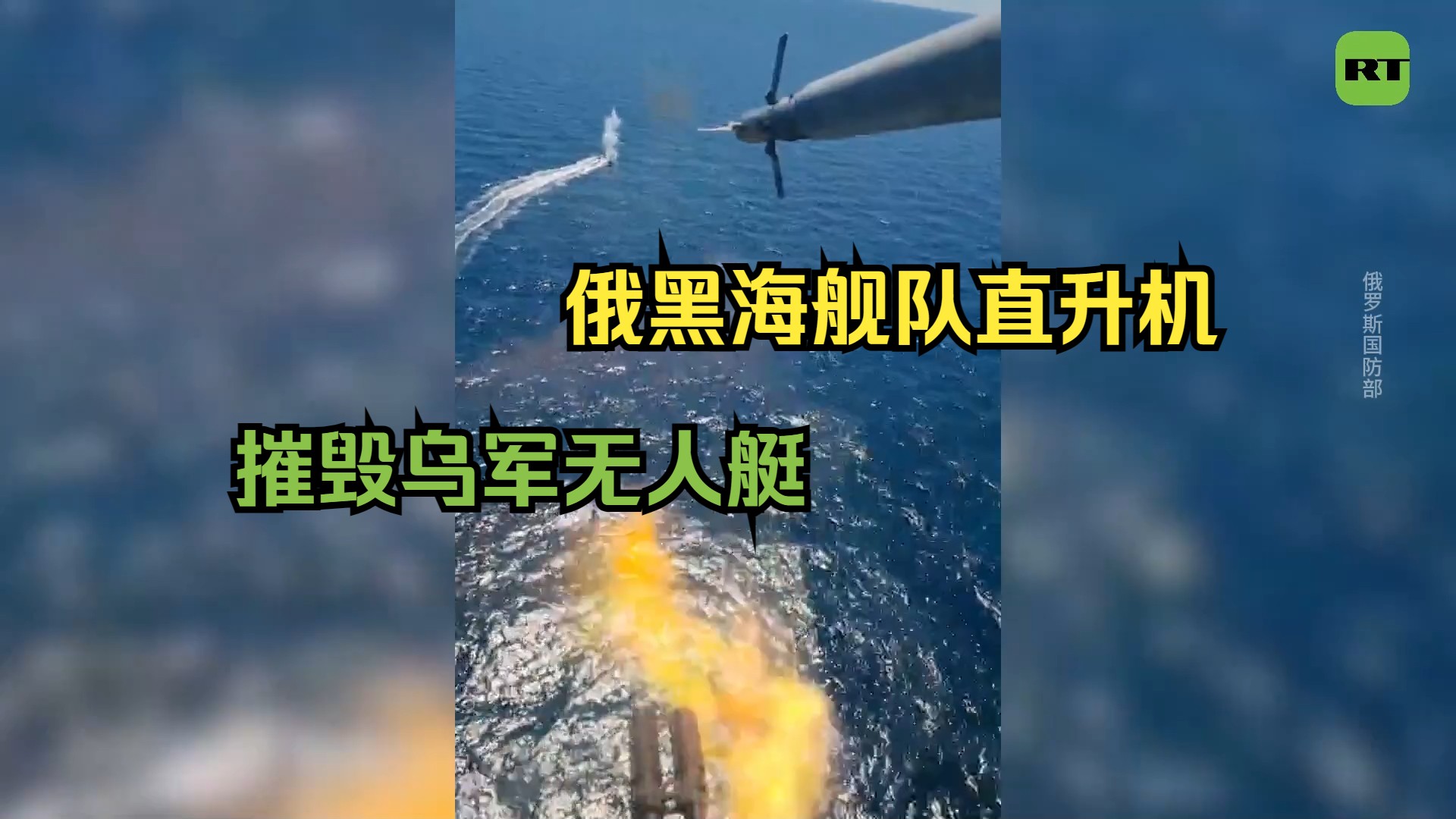 俄黑海舰队直升机摧毁乌军无人艇