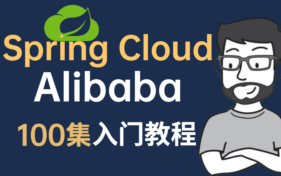 [图]⚡微服务的时代已经到来！B站最用心的Spring Cloud Alibaba入门100集全套教程，程序员都可能会用到！