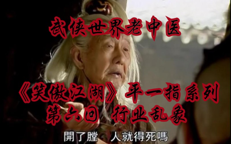 日进有功名老中医录笑傲江湖平一指系列第六回行业乱像
