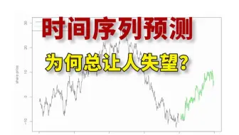 时间序列预测的 “雷区”，你踩了几个？