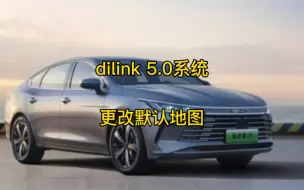 比亚迪最新的dilink 5.0车机系统，终于可以更改默认的导航地图了！