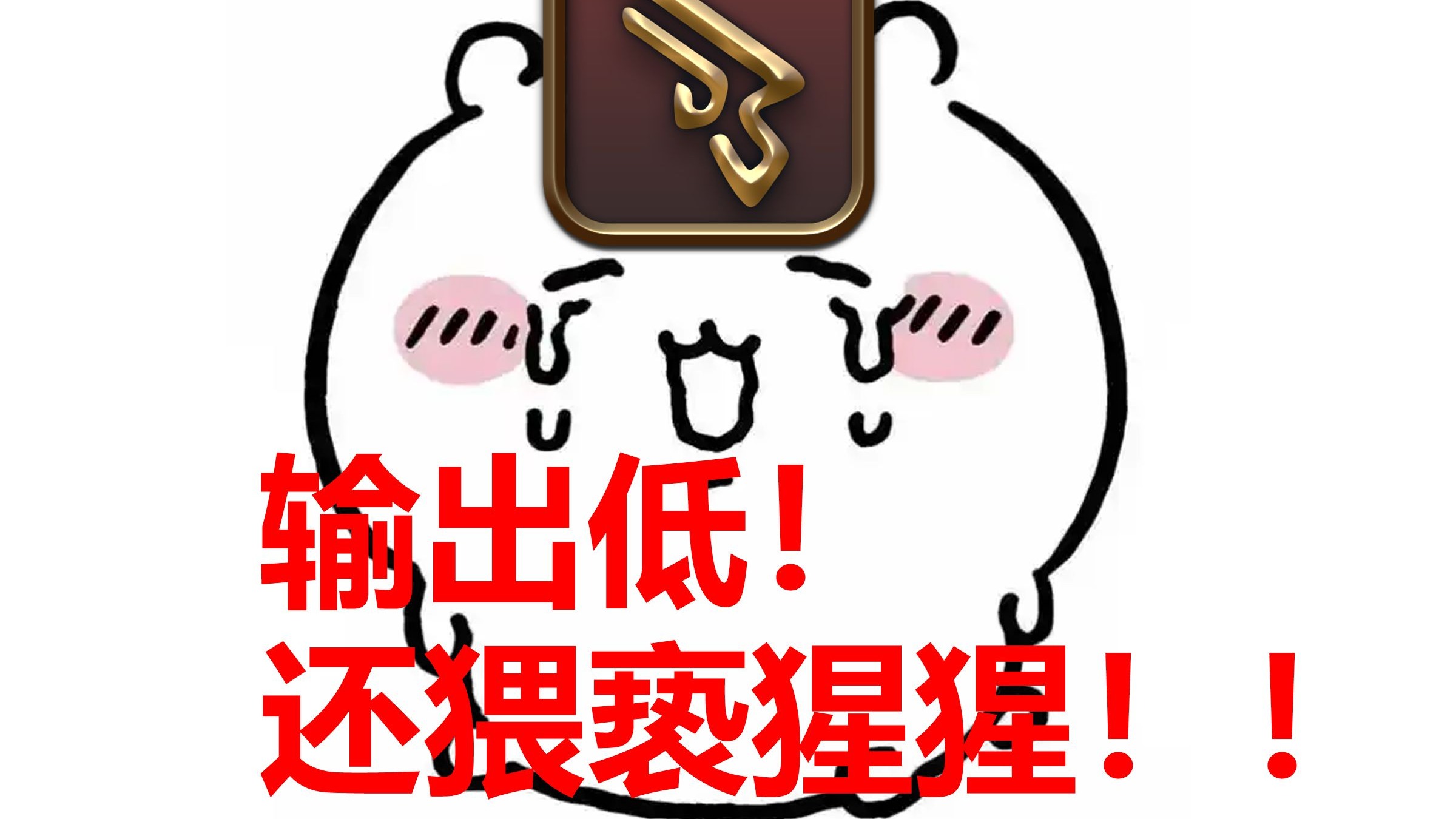 机工真的无药可救了嘛
