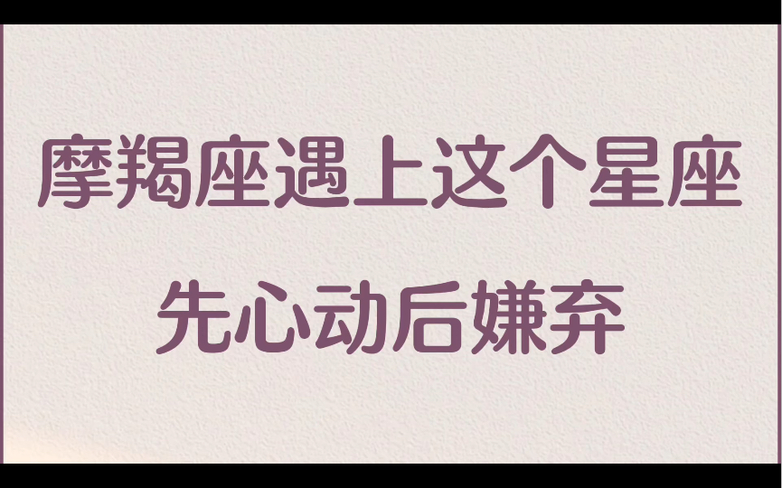 摩羯座遇上这个星座,有可能先心动,但后面会嫌弃哔哩哔哩bilibili