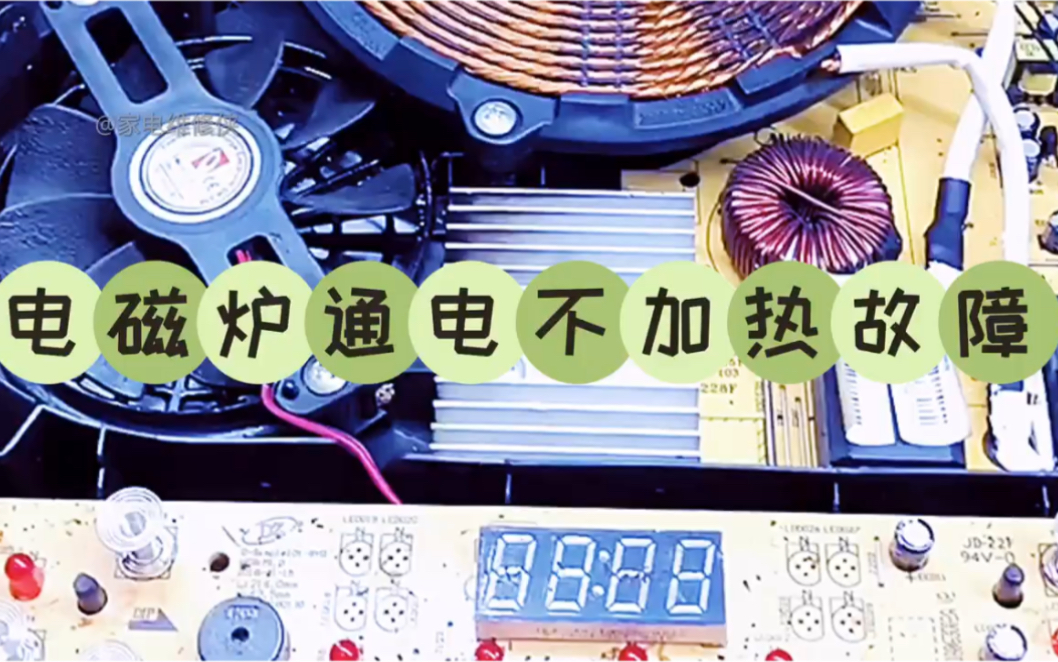电磁炉通电不加热需要检查的几个地方