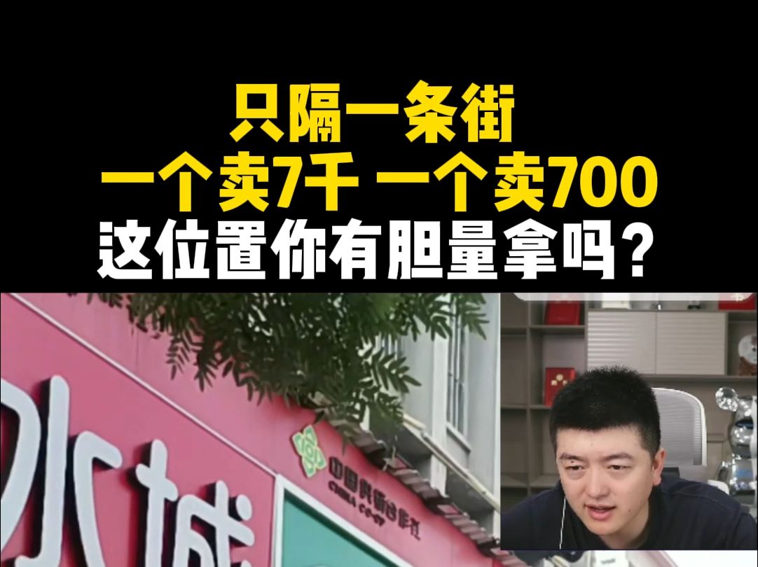 只隔一条街,一个卖7千一个700,这位置你有胆量拿吗?哔哩哔哩bilibili