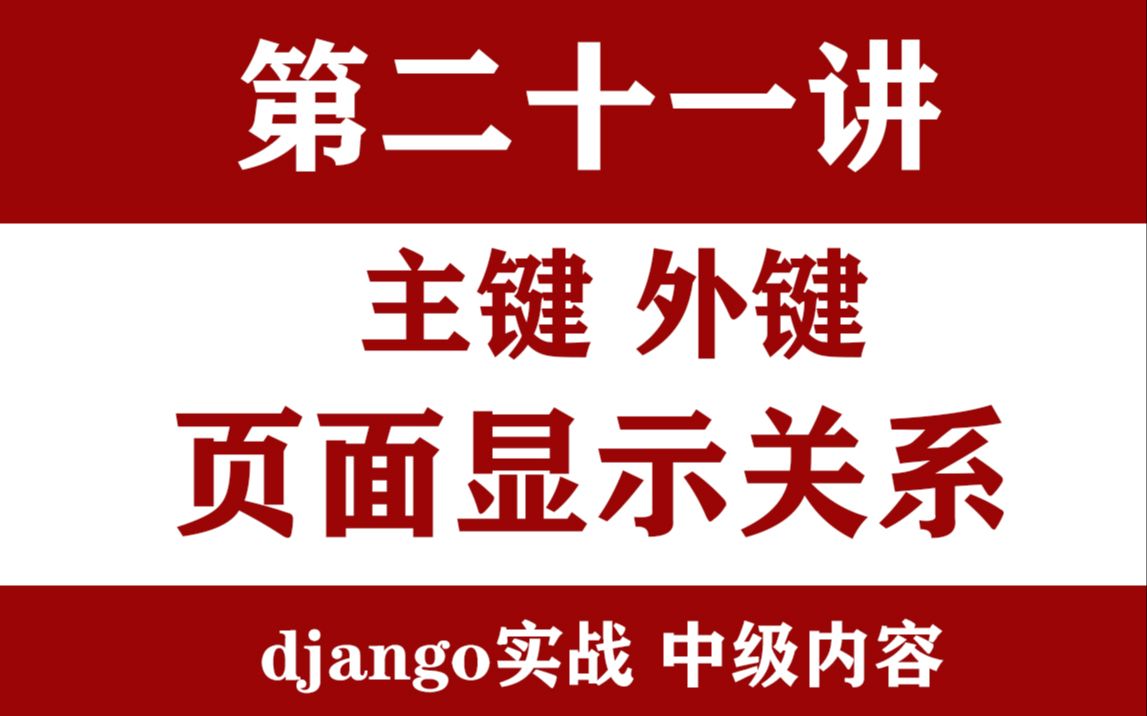 重点Django实战第21节django主键外键serializersviews设置哔哩哔哩bilibili